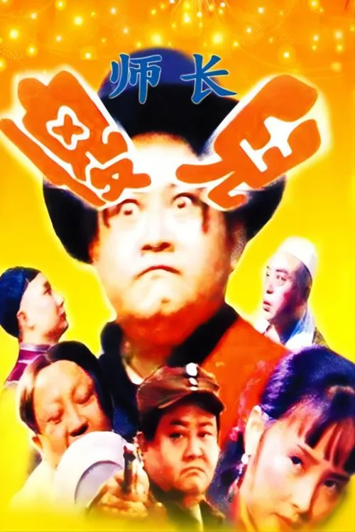 傻儿师长