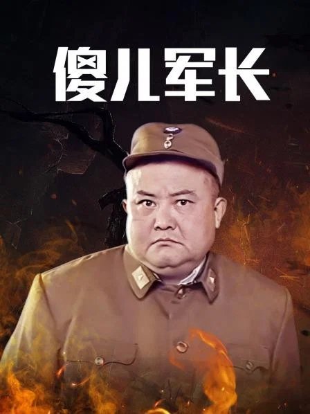 傻儿军长