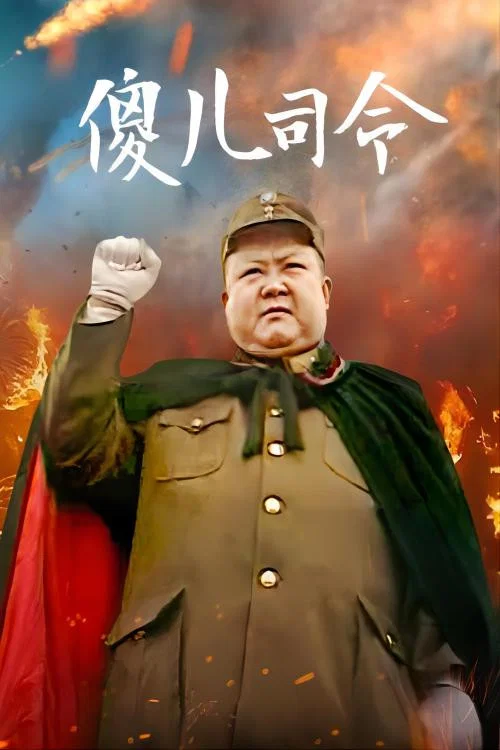 傻儿司令