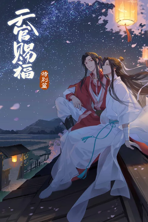 特别篇