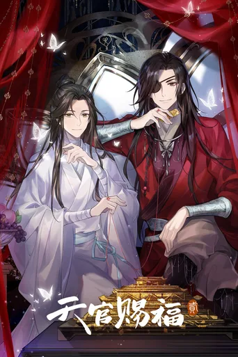天官赐福