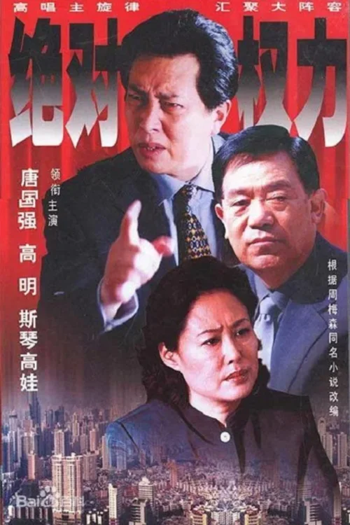 绝对权力