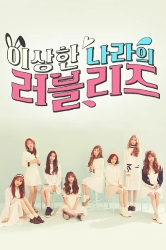 梦游仙境 Lovelyz In Wonderland