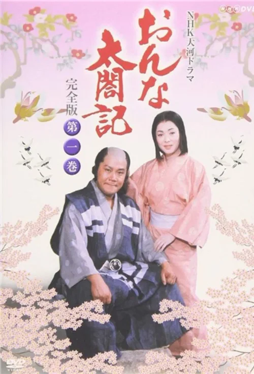 女太阁记