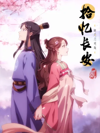拾忆长安·明月几时有