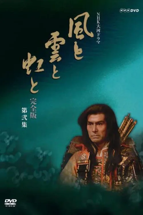 风与云与虹