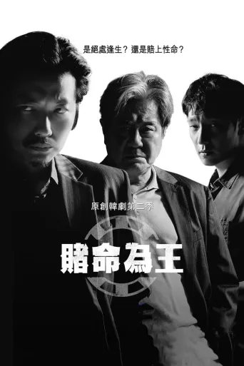 赌命为王