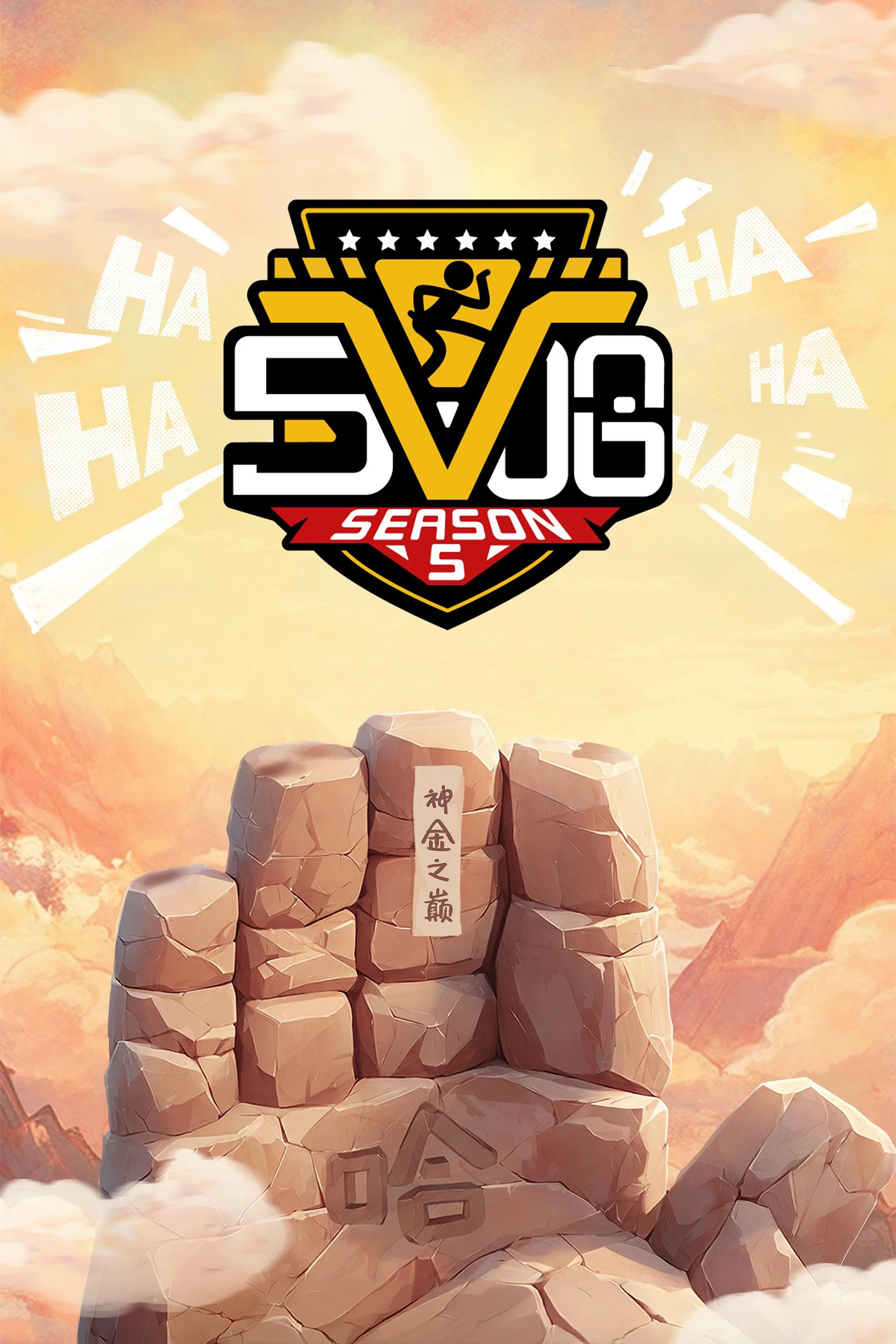 第 5 季