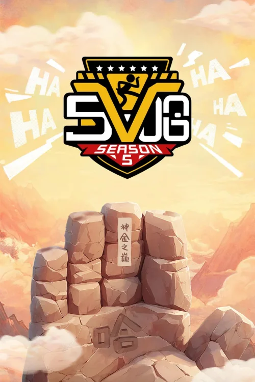 第 5 季