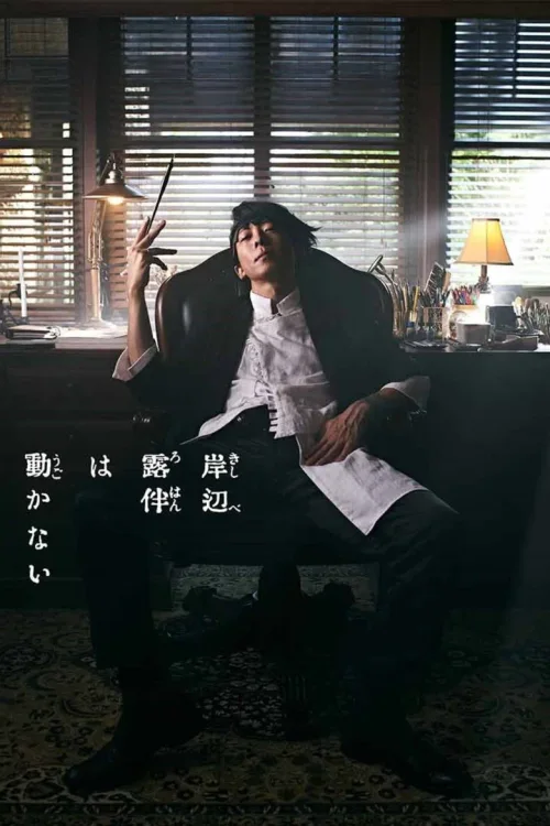 岸边露伴一动不动