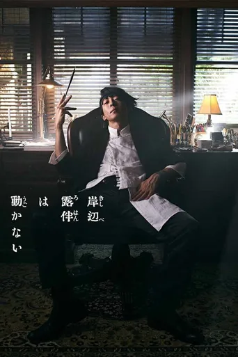 岸边露伴一动不动