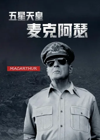 五星天皇麦克阿瑟