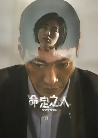 命定之人