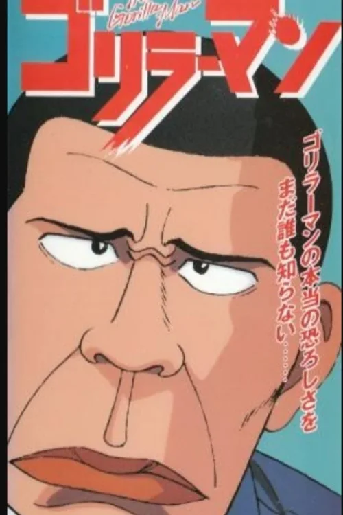 大猩猩