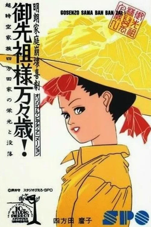 祖先大人万万岁！