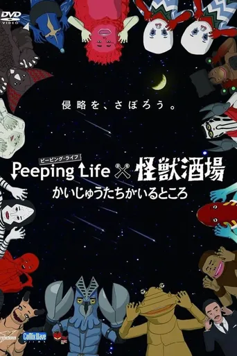 Peeping Life×怪兽酒场 怪兽们的所在之处