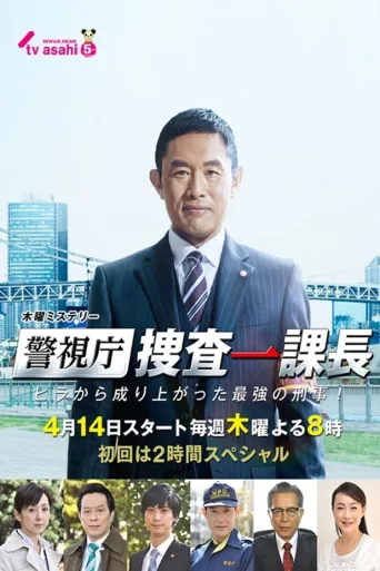 警视厅・搜查一课长