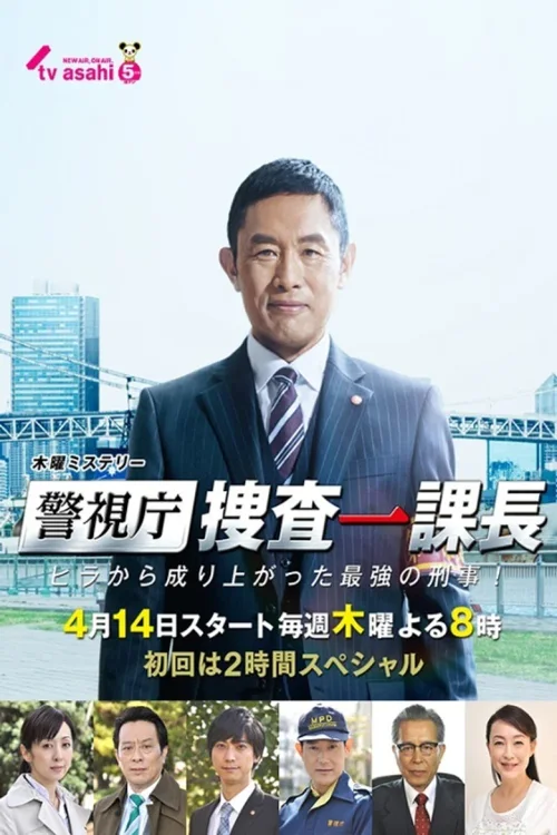 警视厅・搜查一课长