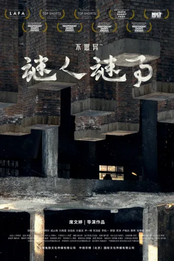 不思异：谜人谜事