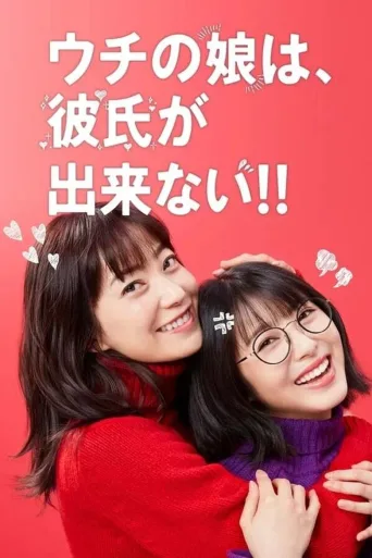 我家的女儿交不到男朋友