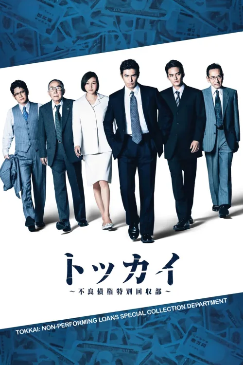 特回~不良债权特别回收部~