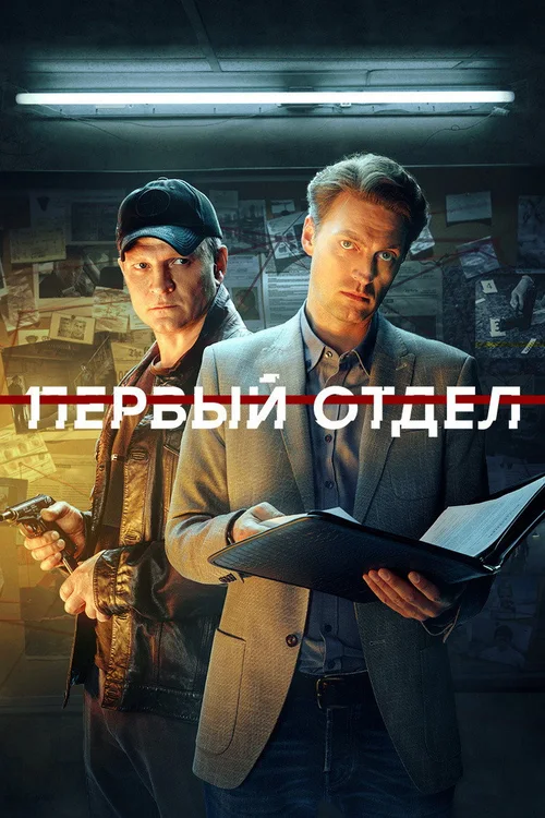 Первый отдел 第 3 季