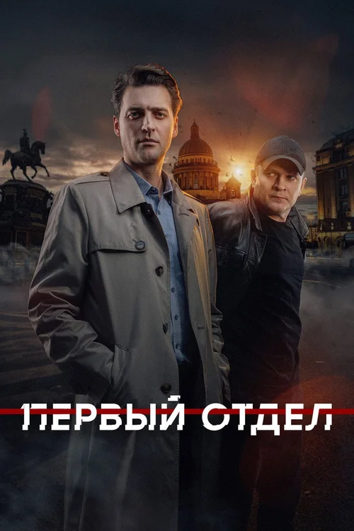 Первый отдел 第 4 季