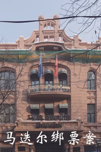 马迭尔绑票案
