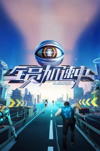 全员加速中