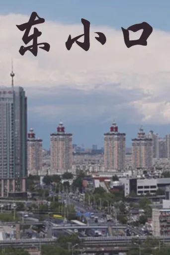 东小口