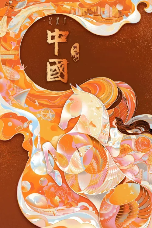 第 2 季