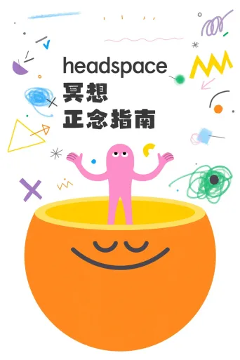冥想指南