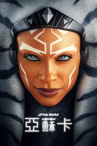 阿索卡 第一季 Ahsoka Season 1