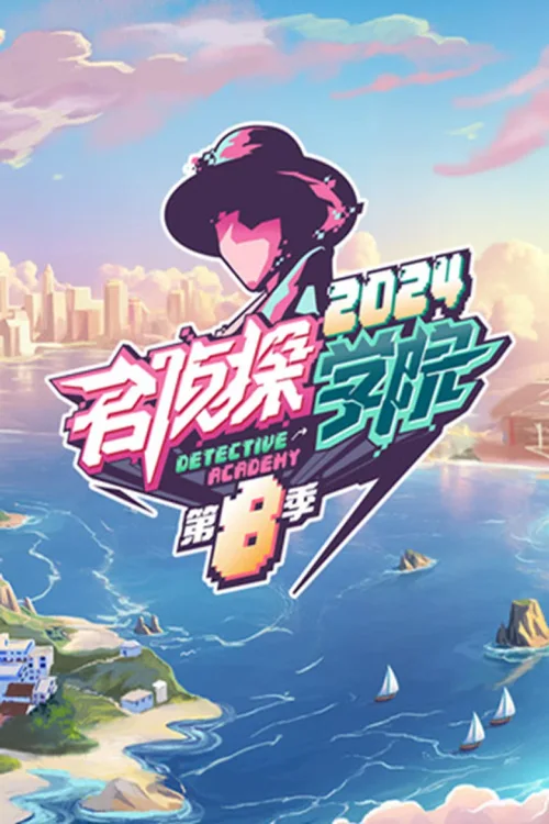 第八季 · 度假季