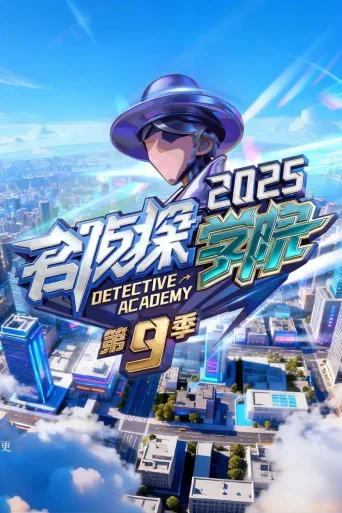 名侦探学院