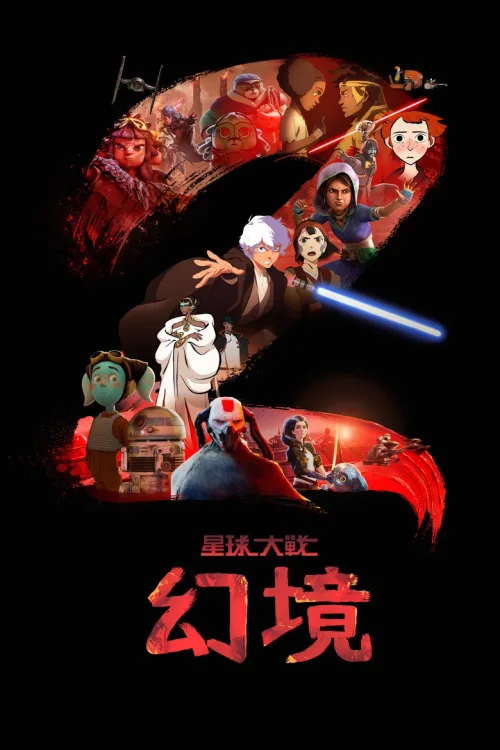第 2 季