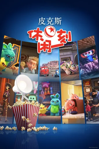 皮克斯休闲一刻
