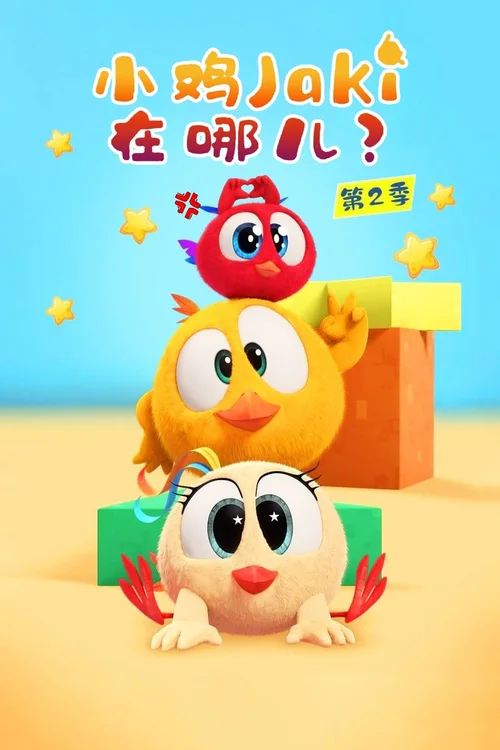 第 2 季