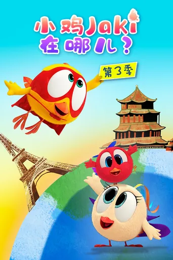 小鸡Jaki在哪儿