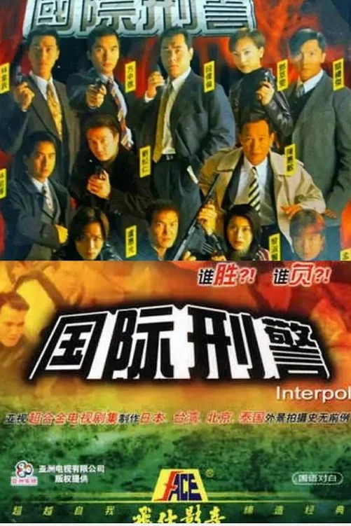 国际刑警