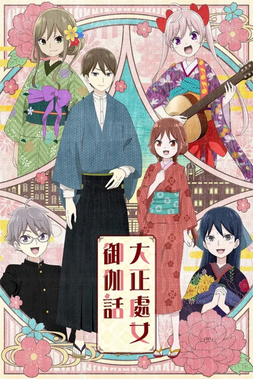 大正少女御伽话