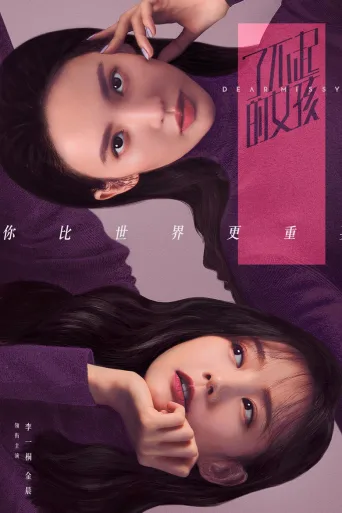 了不起的女孩