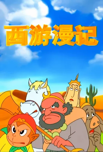 西游漫记