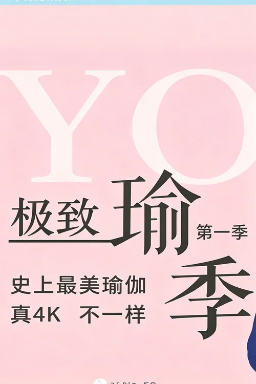 第一季