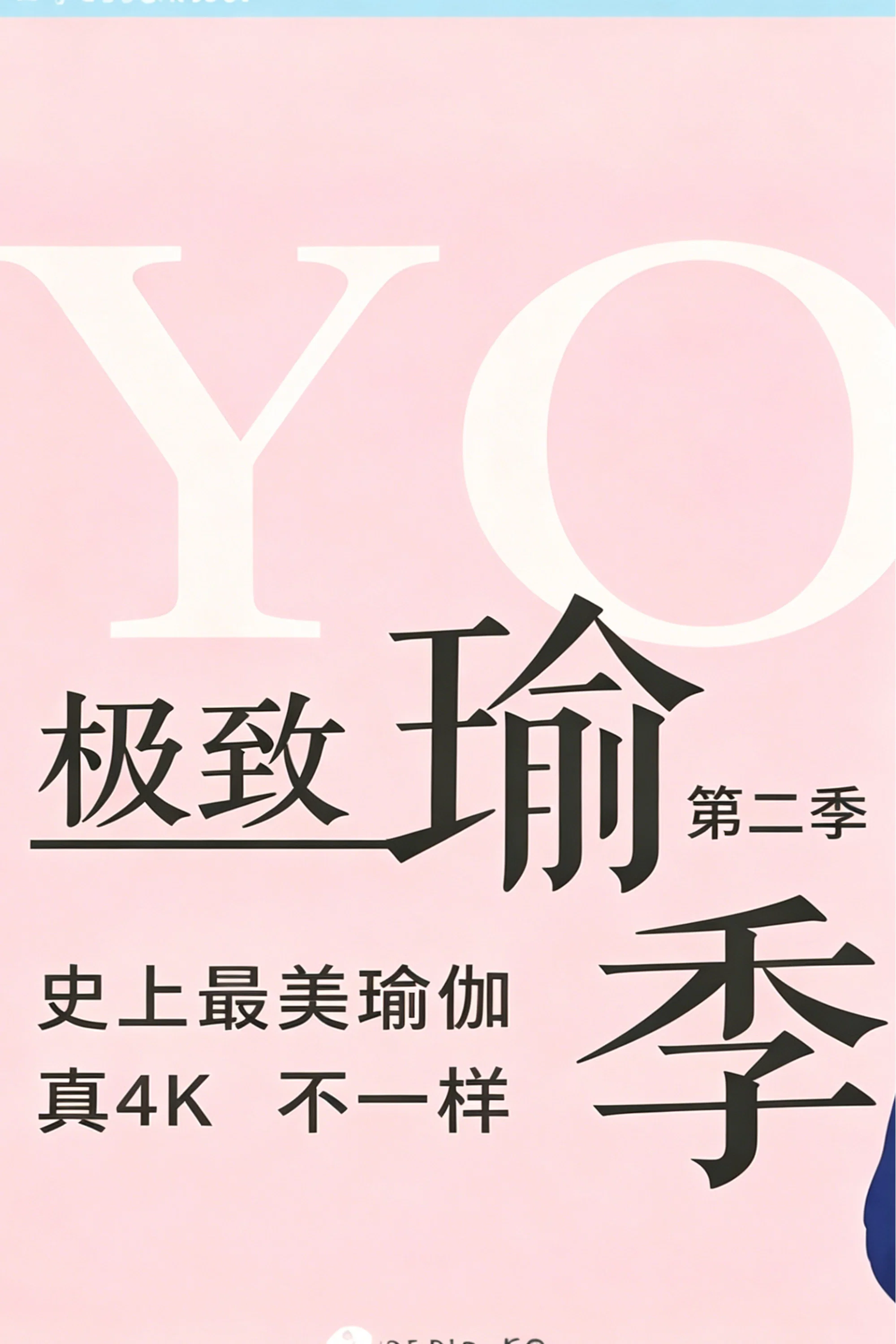 第二季