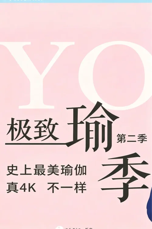 第二季