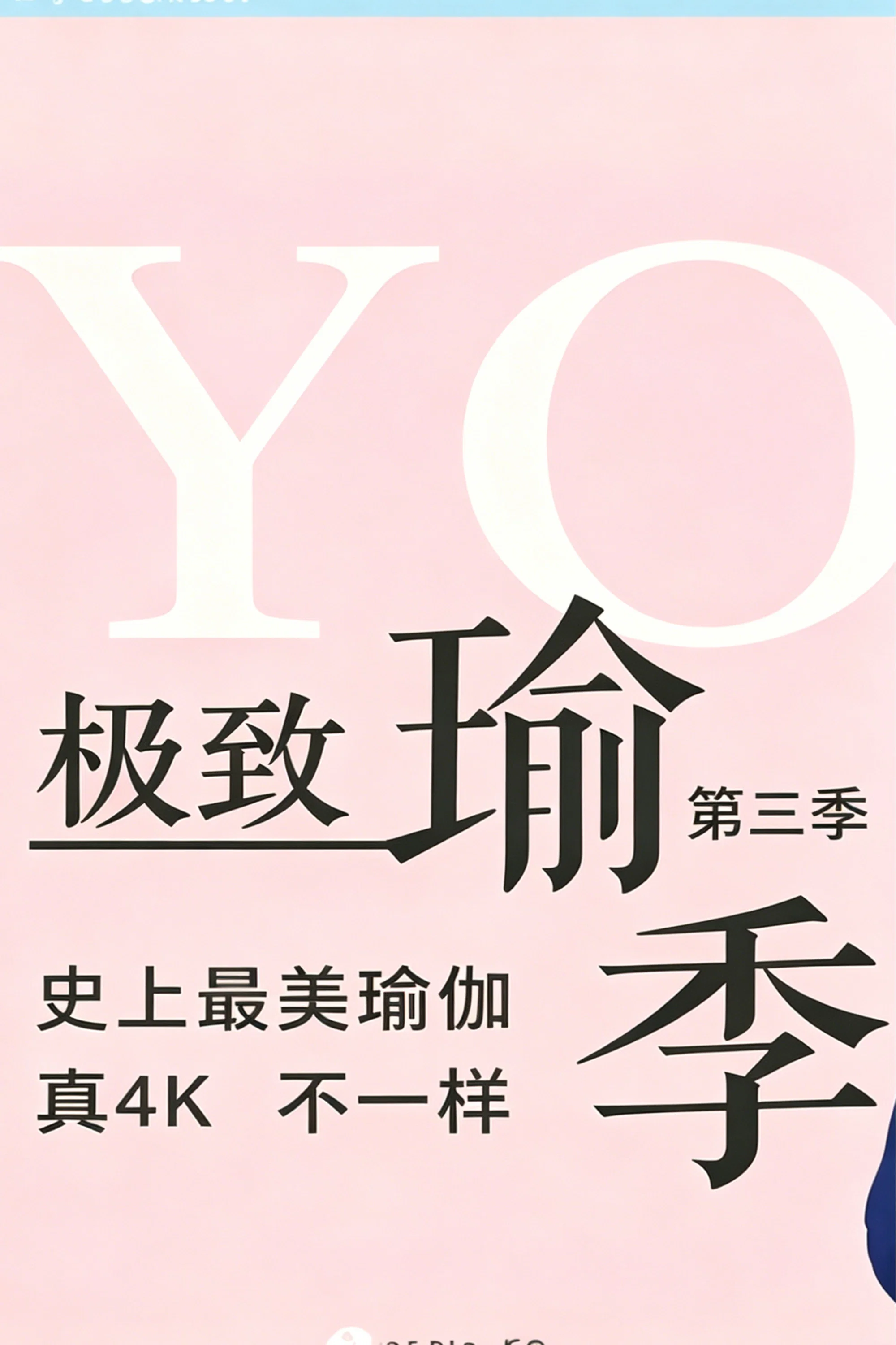 第三季