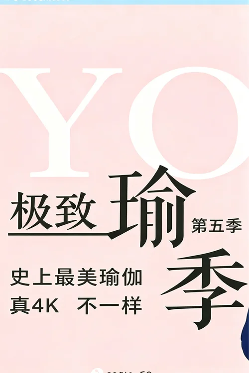 第五季