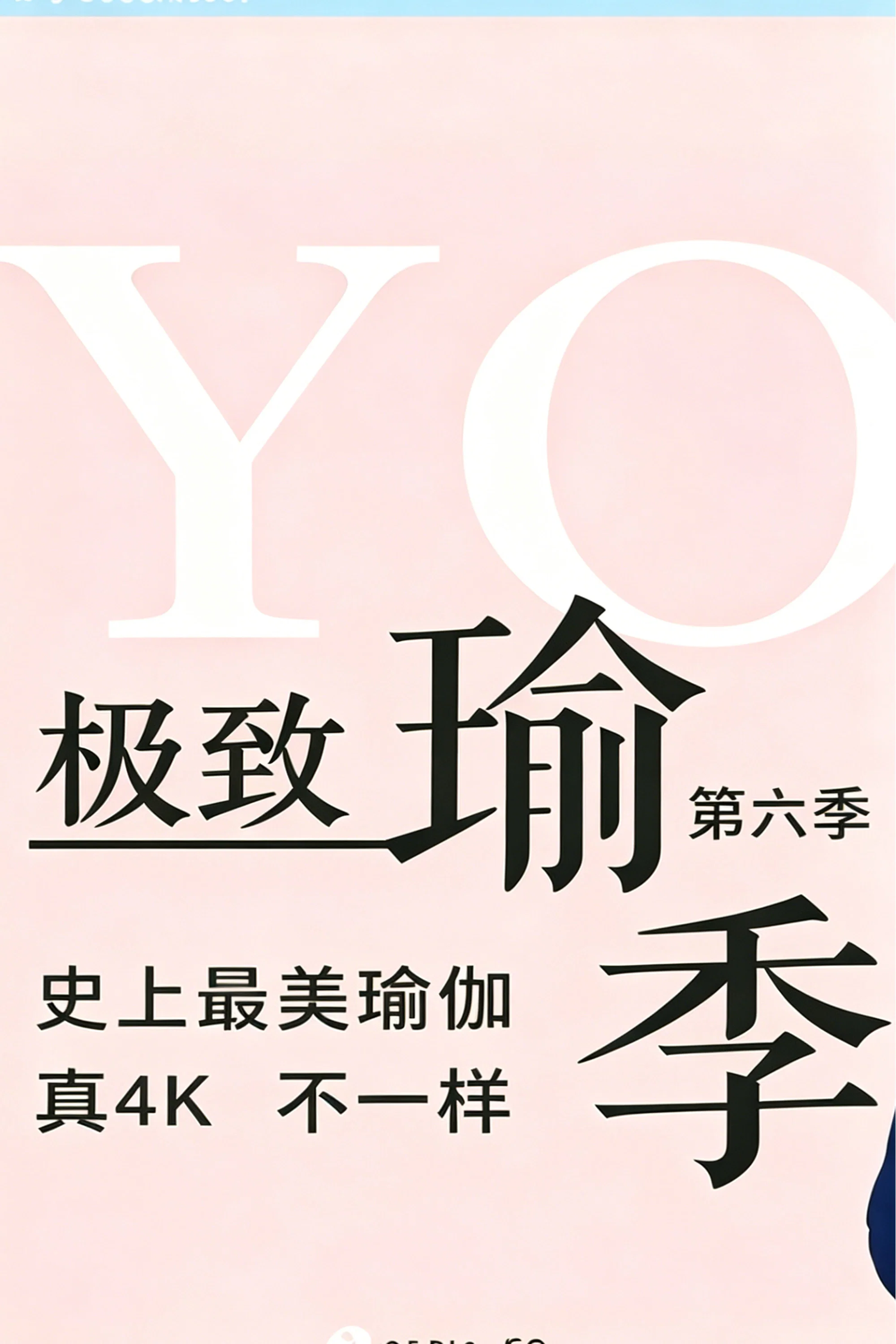 第六季