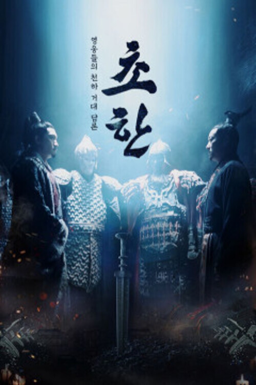 楚汉